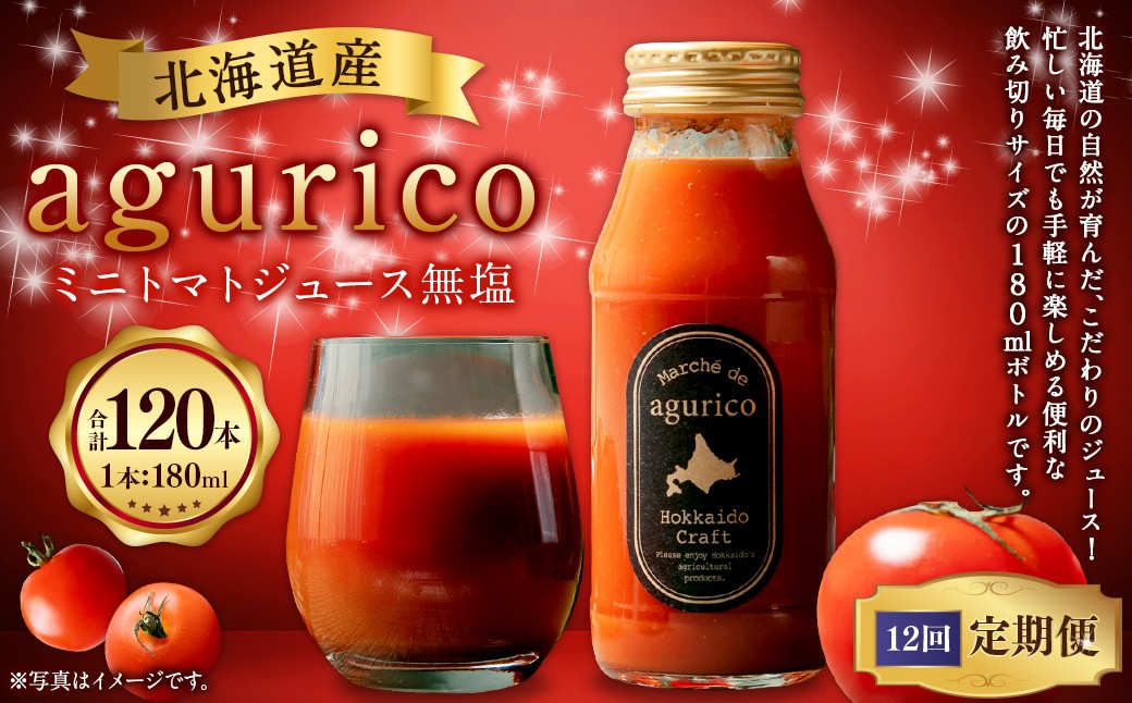 
                  【12回定期便】北海道産 agurico ミニトマトジュース 無塩 180ml 10本入り 計10本×12回 トマトジュース 無添加 ストレート 飲料 とまと ジュース 健康 リコピン 着色料 保存料不使用 常温 北海道 浦臼町
                