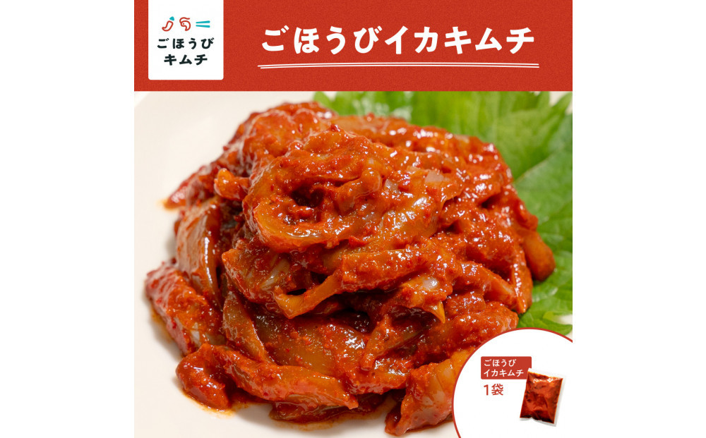 【ごほうびキムチ】イカゲソキムチ（140g×1袋）【 キムチ 神奈川県 小田原市 】