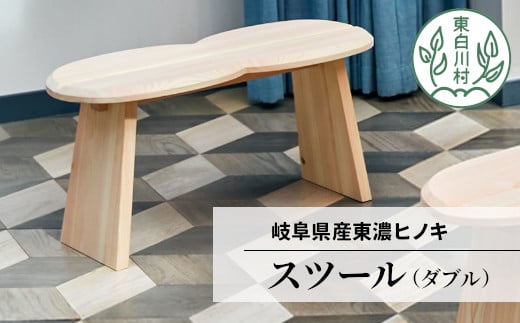
東濃ヒノキ使用 「スツール (ダブル) 」 家具 インテリア サイドテーブル チェア 椅子 イス 65000円
