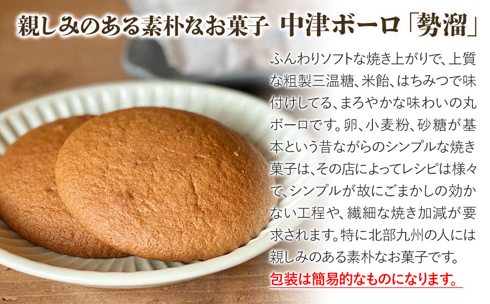 三温糖はちみつ米飴と地粉の中津ボーロ 「勢溜」 8枚 サービスパック 中津菓子かねい 和菓子 茶菓子 ぼうろ まるぼうろ 丸ぼうろ 丸ボーロ 手作り 小分け お菓子 おやつ ケーキ スイーツ 自宅用 