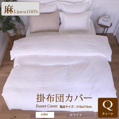 ふるさと納税 桜井市 1年中快眠をお届けする心地よい　リネン掛け布団カバークィーン/ホワイト