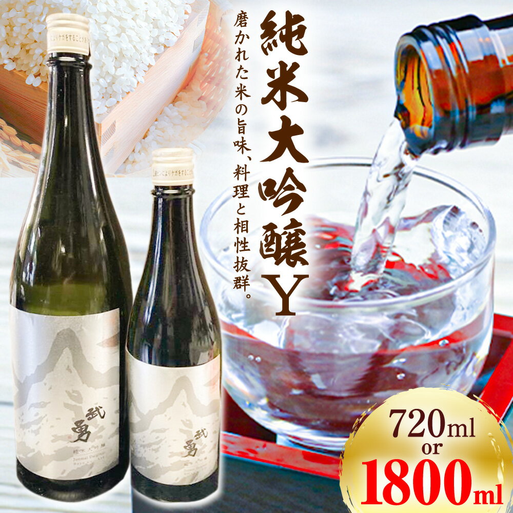 【ふるさと納税】日本酒 武勇 純米大吟醸 Y 選べる 720ml or 1.8L 株式会社武勇《30日以内に出荷予定(土日祝除く)》お酒 日本酒 アルコール 山田錦 結城市 茨城県【配送不可地域あり】(離島)