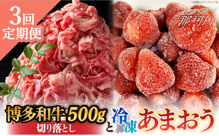 【全3回定期便】【訳あり】博多和牛 切り落とし ＆ あまおう セット1.3kg＜株式会社MEAT PLUS＞那珂川市 肉 牛肉 黒毛和牛 [GBW094]