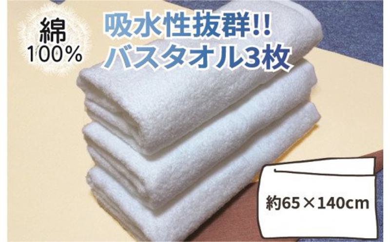 【スピード発送】吸水性抜群!!バスタオル3枚【泉州タオル 国産 吸水 普段使い 無地 シンプル 日用品 家族 ファミリー 大阪 泉佐野 大阪府 泉佐野市】