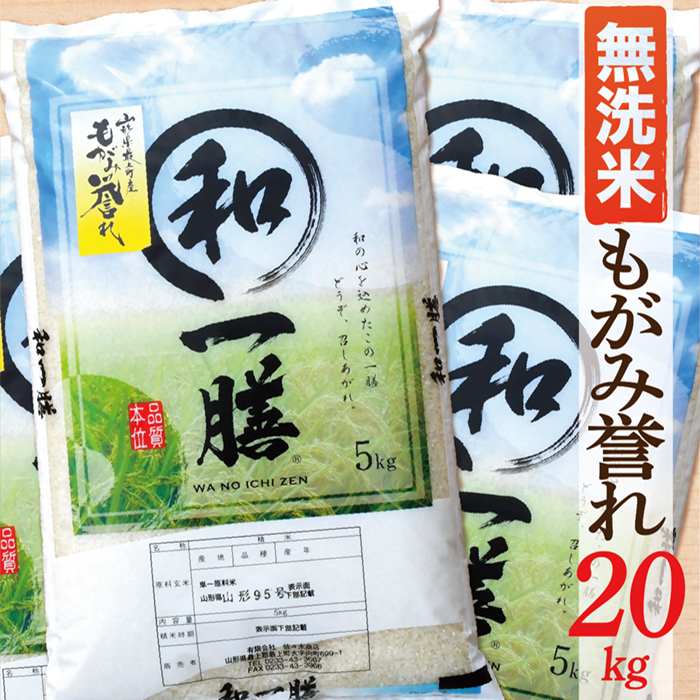 【令和7年産】【無洗米】山形県産もがみ誉れ20kg