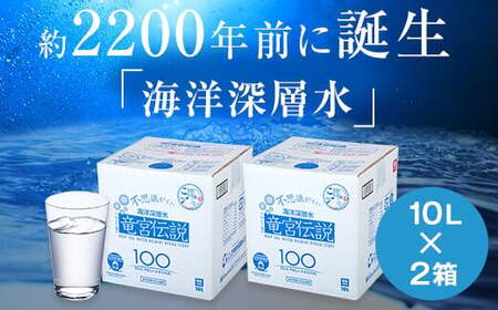 竜宮伝説(硬度100) 10L×2箱 こしき海洋深層水 AS-7107