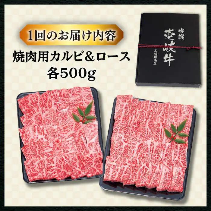 【全6回定期便 】壱岐牛 焼肉 （ロース・カルビ）各500g 《壱岐市》【土肥増商店】 肉 牛肉 焼き肉 ロース カルビ BBQ 焼き肉 赤身 [JDD016] 306000 306000円