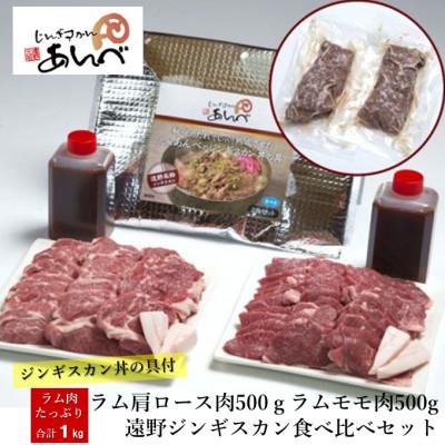 ふるさと納税 遠野市 ラム肉合計1kg!元祖「あんべ」の遠野ジンギスカン食べ比べ&amp;あんべのジンギスカン丼の具セット