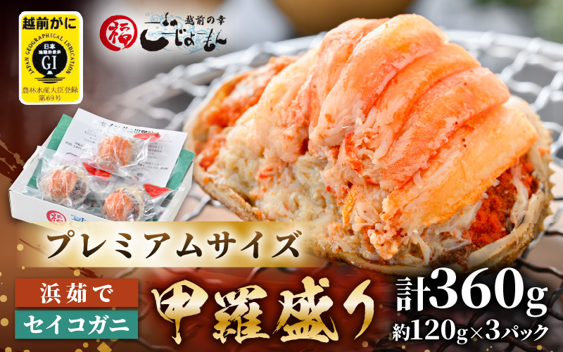 【先行予約】プレミアムサイズ！せいこがに（越前がに） 釜茹で 甲羅盛 計約360ｇ (約120g × 3パック)【2026年12月順次発送】【 むき身 かにみそ カニ味噌 棒身 蟹 カニ ほぐし身 ず