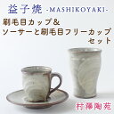 【ふるさと納税】刷毛目カップ＆ソーサーと刷毛目フリーカップセット(BV001)