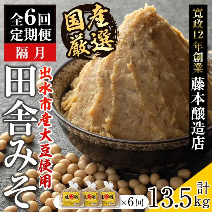 i1049 ＜定期便・計6回(隔月)＞ 国産厳選田舎みそ 計13.5kg(750g×3P×6回) 鹿児島 味噌 みそ 麦 麦麹 調味料 田舎味噌 お味噌汁 味噌汁 料理 味噌料理 味噌煮 定期便 【藤本醸造店】