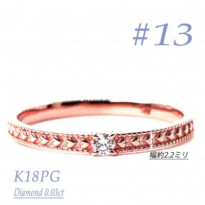 ふるさと納税 笛吹市 K18PGダイヤモンドリング　0.03CT　R3968DI-R #13