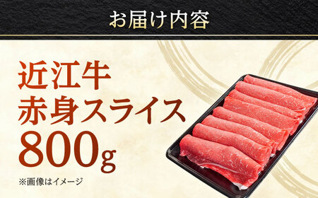 近江牛赤身スライス800g / 焼肉すだく 栗東市 日本三大和牛 国産 肉 和牛 牛肉