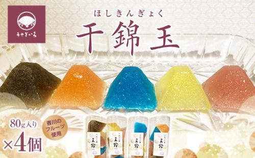 干錦玉（ほしきんぎょく） お茶菓子 お茶請け 和菓子 菓子 食品 F5J-1001