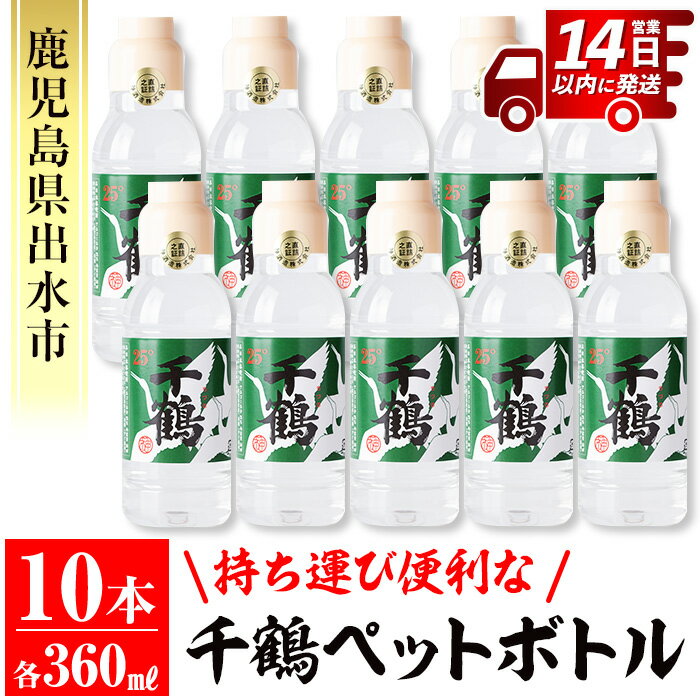 【ふるさと納税】持ち運びに便利な千鶴ペットボトル(計3.6L・360ml×10本) 酒 焼酎 さつま芋 本格芋焼酎 アルコール 持ち運び 数量限定 キャンプ アウトドア 【神酒造】