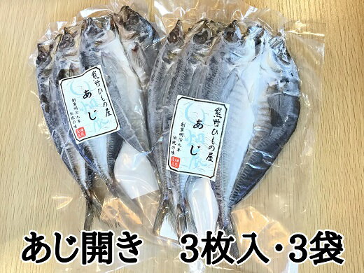 熊野の老舗干物屋 畑辰商店【あじ開き 3尾入り】× 3袋 あじ アジ 鯵 ひもの 干物 おかず 熊野市