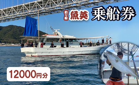 釣り船魚英　乗船3000円利用券 4枚