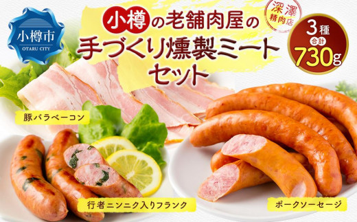 
小樽の老舗肉屋の手づくり 燻製ミートセット 全3種 計730g ベーコン ソーセージ フランク
