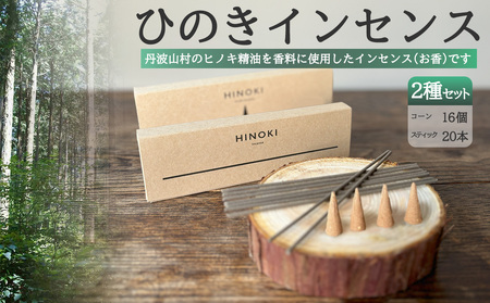 お香　天然ひのき製油使用 アロマ お香【tab0217】