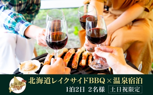 【北海道ツアー】260. 北海道プレミアムBBQ × 温泉宿泊セットプラン（60,000円分） 弟子屈町 屈斜路湖 宿泊券 旅行チケット【1泊2日×2名分】【5月10日-9月10日】【土日祝プラン】