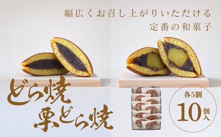 どら焼・栗どら焼 10個入【 どら焼き どら焼き どら焼き どら焼き どら焼き どら焼き 】
