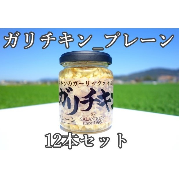 ガリチキン プレーン 110g×12本 たれ 調味料 缶詰 