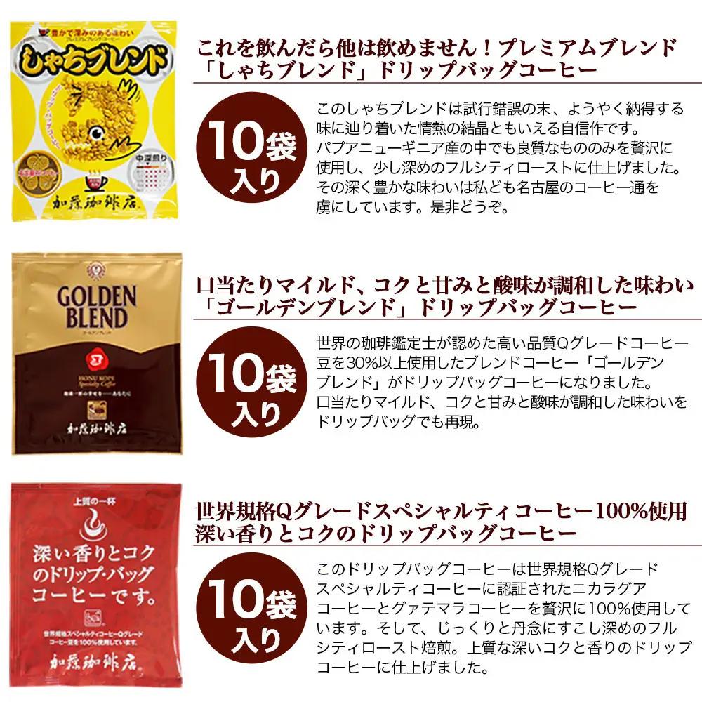 加藤珈琲店 ドリップバッグコーヒー 3種類お試しセット 30杯分　コーヒー
