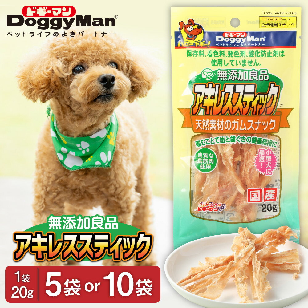 【ふるさと納税】【レビューCP対象】＜選べる＞【ドッグフード】ドギーマン 無添加良品 アキレススティック 20g×5袋 もしくは 10袋_HA1080 送料無料無添加良品シリーズ コラーゲン などの タンパク質 を含む素材 発育期 や 産前・産後 などの ペット にも ペットフード