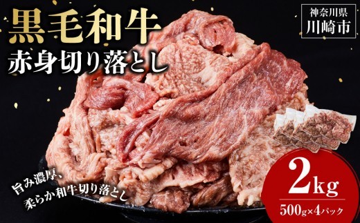 
                  黒毛和牛赤身切り落とし 2kg ( 500g × 4パック ) 【配送月が選べる】 小分け 個包装 便利 牛肉 焼肉 焼き肉 お肉 肉 焼くだけ 冷凍 たれ 味付き BBQ アウトドア キャンプ 人気 おすすめ 神奈川 川崎
                