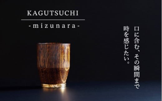 ウイスキー専用 グラス【究極のひとり時間を味わう】KAGUTSUCHI  -mizunara-  父の日 ギフト プレゼント