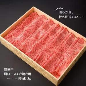 豊後牛肩ロースすき焼き用約600g A01074