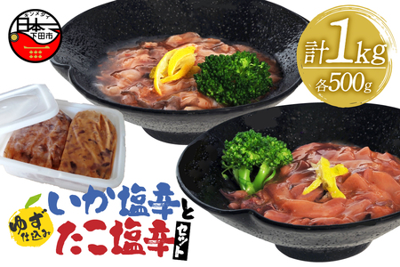 塩辛 ゆず 仕込み イカ タコ 塩辛 各 500g 1kg セット しおから