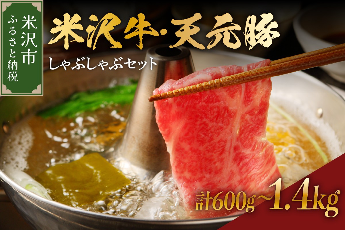 
                  【冷蔵】 米沢牛 天元豚 しゃぶしゃぶ セット 600g ～ 1.4kg しゃぶしゃぶ用 牛肉 豚肉 牛しゃぶ 豚しゃぶ 食べ比べ 山形県 米沢市
                