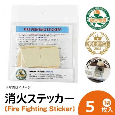 ふるさと納税 水戸市 消火ステッカー(fire fighting sticker)5枚セット