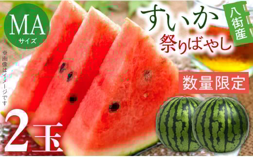 スイカ すいか 祭りばやし 2玉入り 先行予約 MA サイズ 数量限定 大人気 ふるさと納税制度 6月 西瓜 八街 フルーツ 2026年産 送料無料 国産 千葉県 夏 果物 甘い