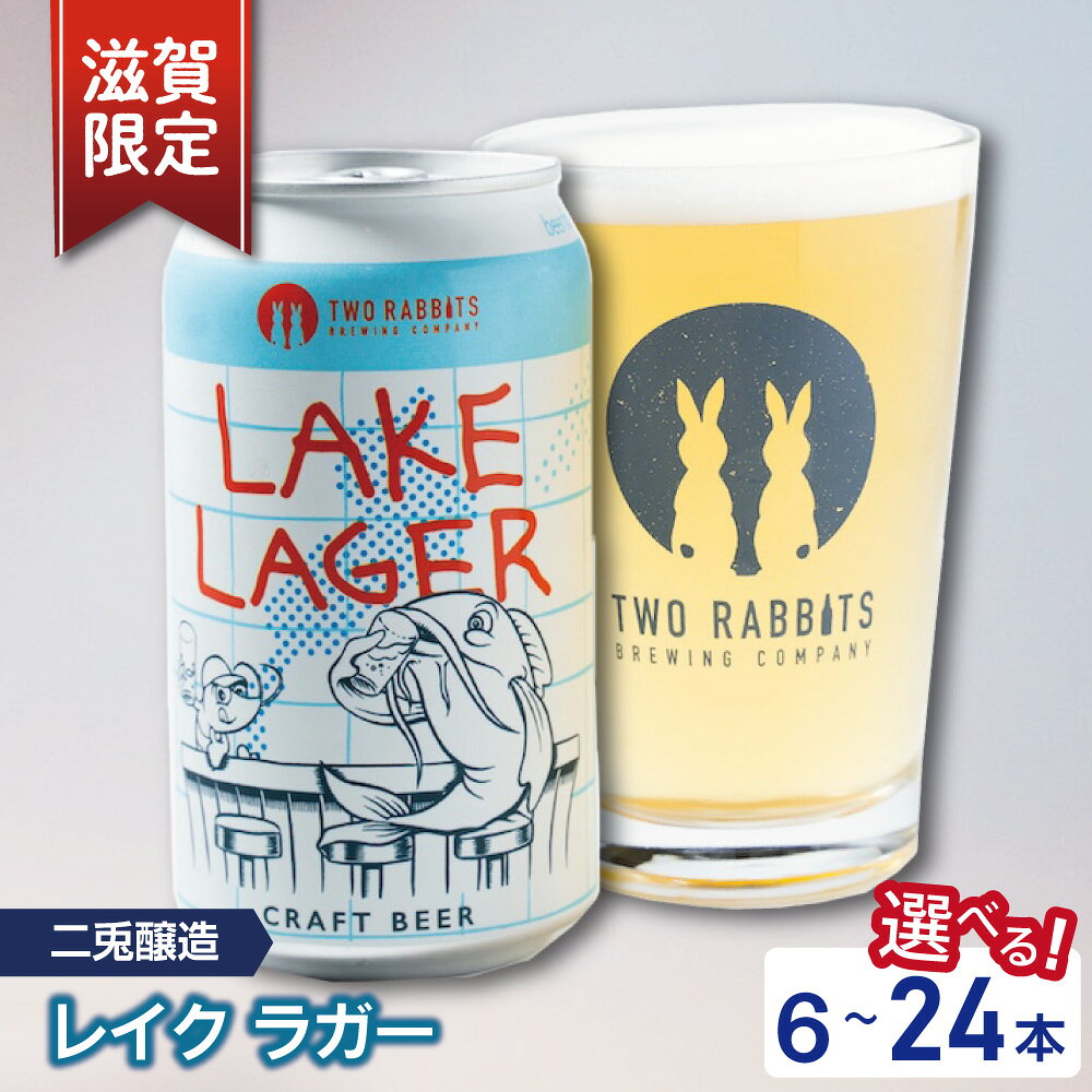 【ふるさと納税】TWO RABBITS BREWING クラフトビール ＜ 滋賀県内限定 レイク ラガー 選べる 6本 / 12本 / 24本 セット＞ 地ビール クラフトビール