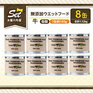 a1060-C ＜増粘多糖類・食品添加物不使用＞愛犬用無添加缶詰 牛ウェットフード8缶(1缶約140g・合計約1.12kg)【Nフードサービス】姶良市 牛 ペット おやつ ごはん 間食 ご褒美 ペット