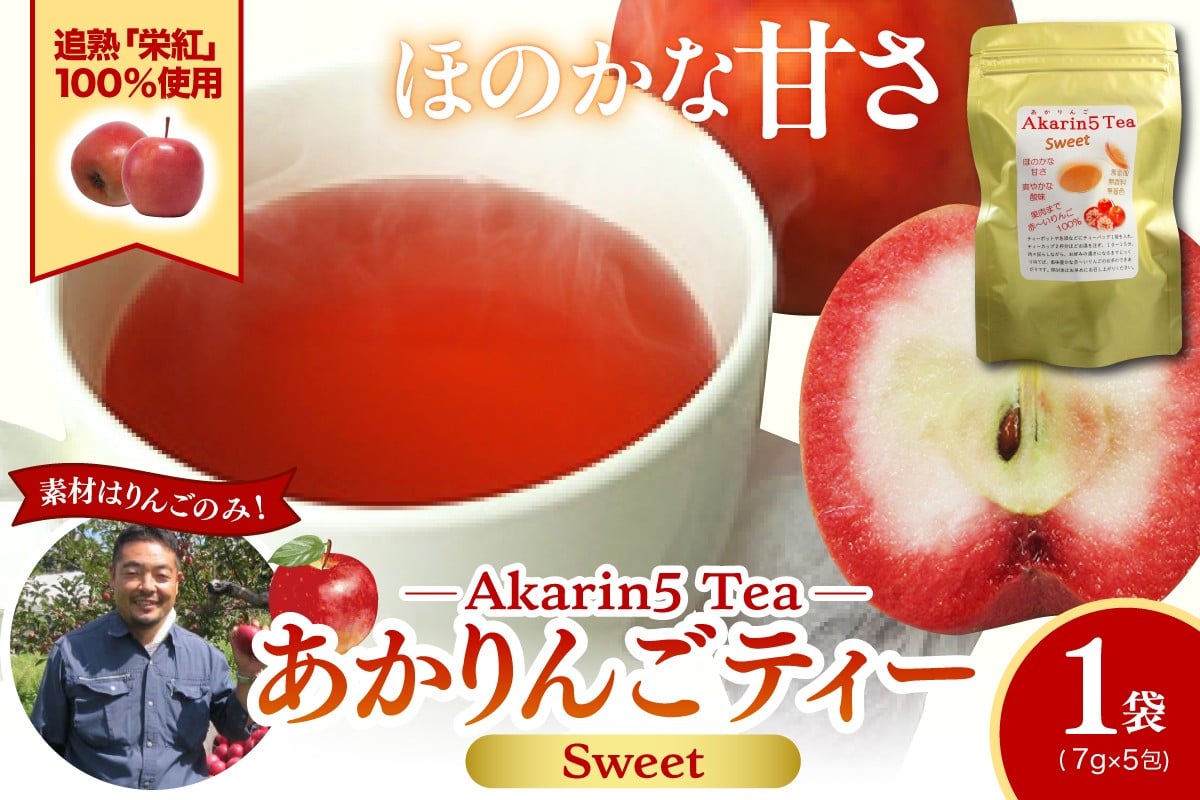 
            アップルティー　Akarin5TeaSweet_1袋（5パック） りんご茶 ノンカフェイン りんごだけで作ったお茶【甘酸っぱい】茶外茶 五所川原市 ＡＣＴ 中まで赤～いりんご 栄紅
          