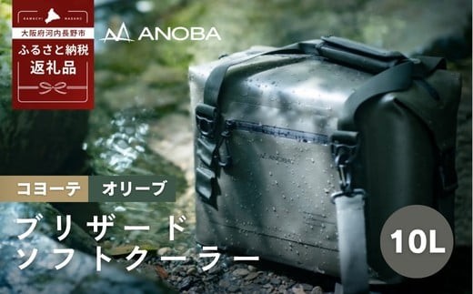 
                  ANOBAブリザードソフトクーラー 10L 　防水 クーラーバック 防災 クーラー キャンプ アウトドア キャンプ用品 ふるさと納税キャンプ ふるさと納税アウトドア 保冷 クーラーボックス 保温 ソフト 軽量 ユーザー ユーザーライフ フィールドジャック 行楽 ゴールデンウィーク シルバーウィーク 夏休み 氷 ピクニック おでかけ 子ども ドライブ デート 家族旅行
                