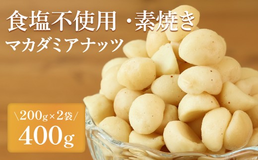 【素焼き・食塩不使用】マカダミアナッツ　200g×2袋　計400g　【ポスト投函】 小分け ナッツ　マカダミアナッツ　おつまみ