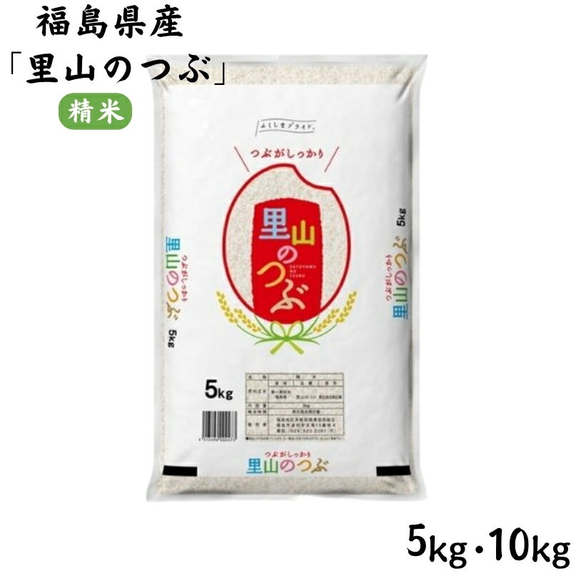 【ふるさと納税】【令和7年産 新米先行予約】福島県産米「里山のつぶ」精米 5kg 10kg