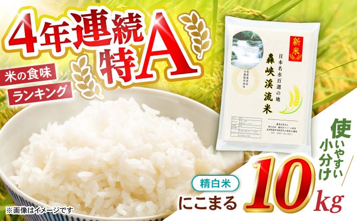 
            精白米 10kg〈令和7年産新米〉【轟峡渓流米】精白米(にこまる) 米 白米 精白米 新米 10kg / 諫早市 / 轟名水ファーム高来[AHFF003]
          