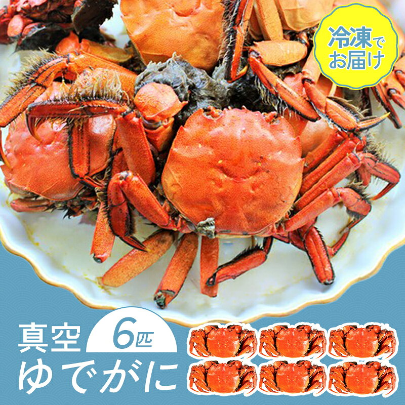【ふるさと納税】 高津川 ゆでがに 6匹 季節限定 真空 冷凍 川がに ツガニ 蟹 もくずがに モクズガニ みそ コク 塩ゆで かに汁 一級河川