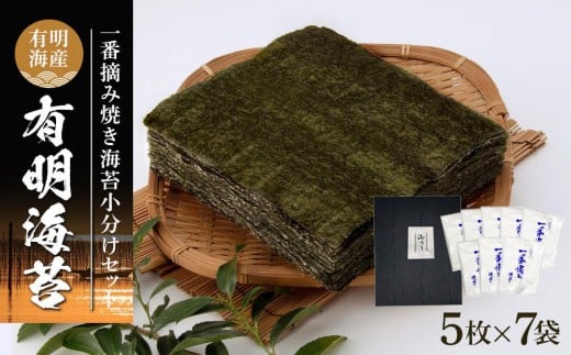 有明海産一番摘み焼き海苔セット（全形5枚×7袋）【海苔 のり ノリ 有明海苔 有明のり 詰合せ 家庭用 焼き海苔 焼きのり 海苔セット 一番摘み 小分け 便利 海苔 BX007】