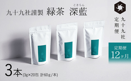 お茶 九十九社 謹製 緑茶 深藍 3本 定期便 12ヶ月 お茶