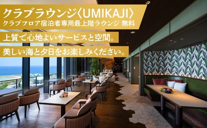 クラブツイン (1泊朝付) 2名様 | クラブフロア宿泊者専用最上階ラウンジ無料 | 美しい海と夕日、上質で心地よいサービス
