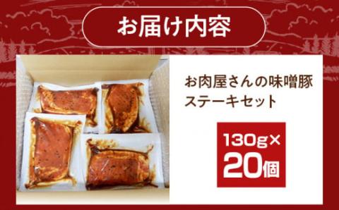 お肉屋さんの味噌豚ステーキ　20個　（有）ダイゼン