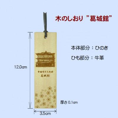 ふるさと納税 橋本市 木の御朱印帳+木のしおり　オリジナルセット　KA-018 |  | 03