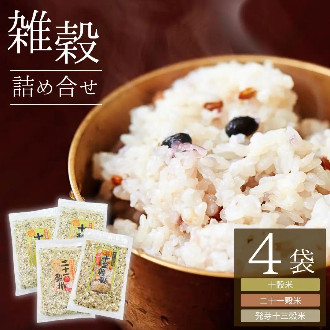 国産 雑穀詰め合わせ (十穀米・二十一穀米・発芽十三穀米)|雑穀