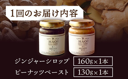 【6回定期便】＜HAO!うまかセット＞ ピーナッツペースト＆ジンジャーシロップ 各1本   [DAA042] 落花生 ピーナッツ